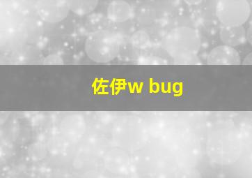 佐伊w bug